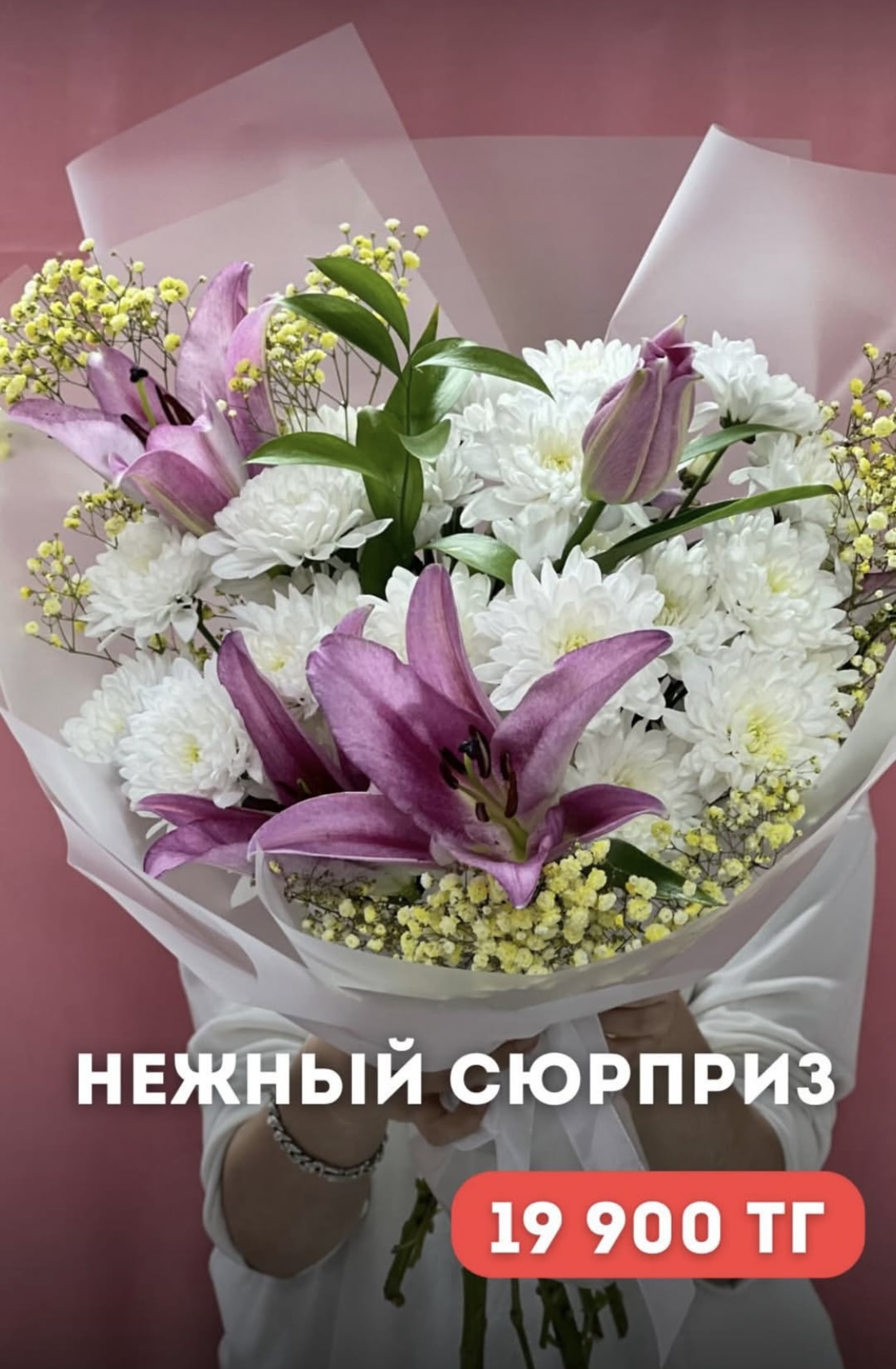 «Нежный Сюрприз»