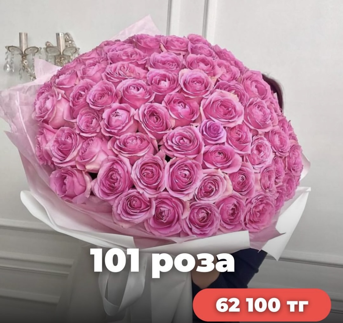 101 Роза