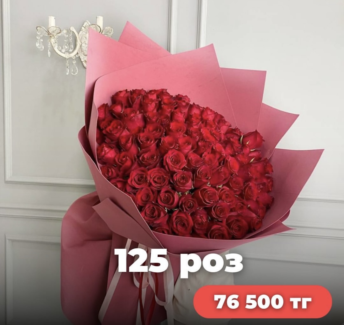 125 Роз